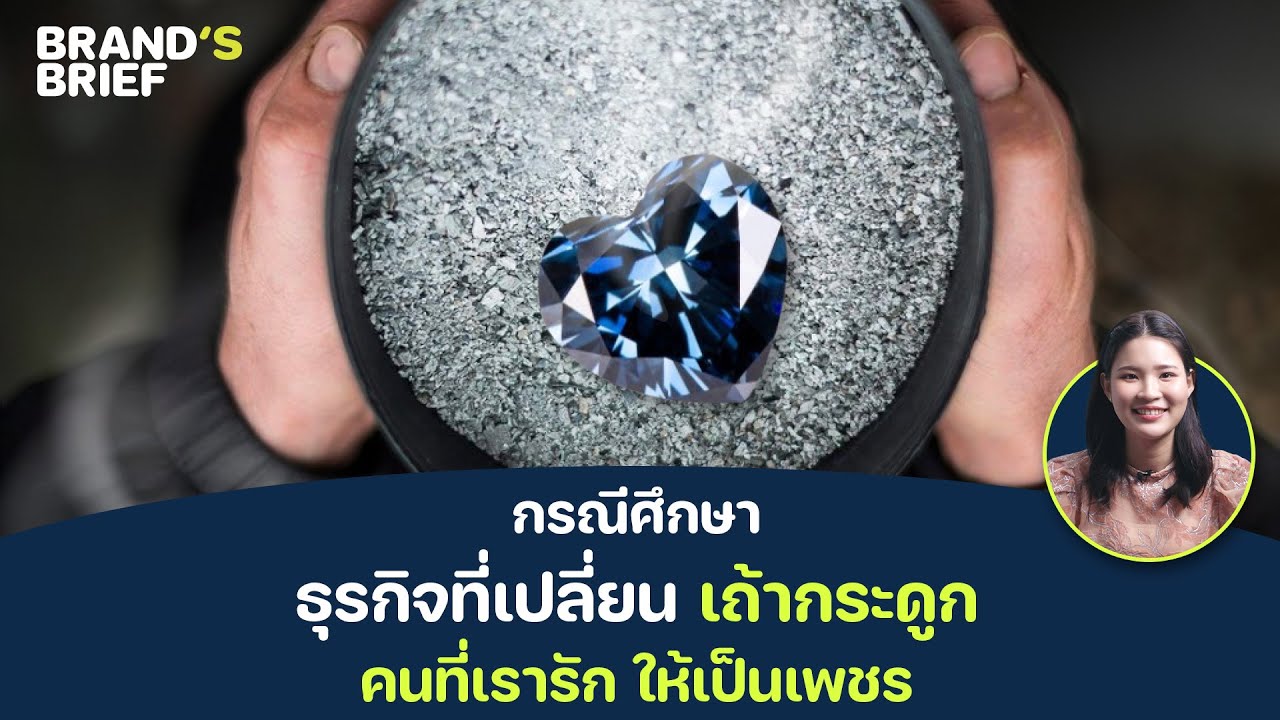 กรณีศึกษา ธุรกิจที่เปลี่ยน เถ้ากระดูก คนที่เรารัก ให้เป็นเพชร |
