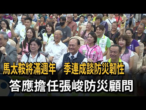 馬太鞍將滿週年 季連成談防災韌性 答應擔任張峻防災顧問－民視新聞