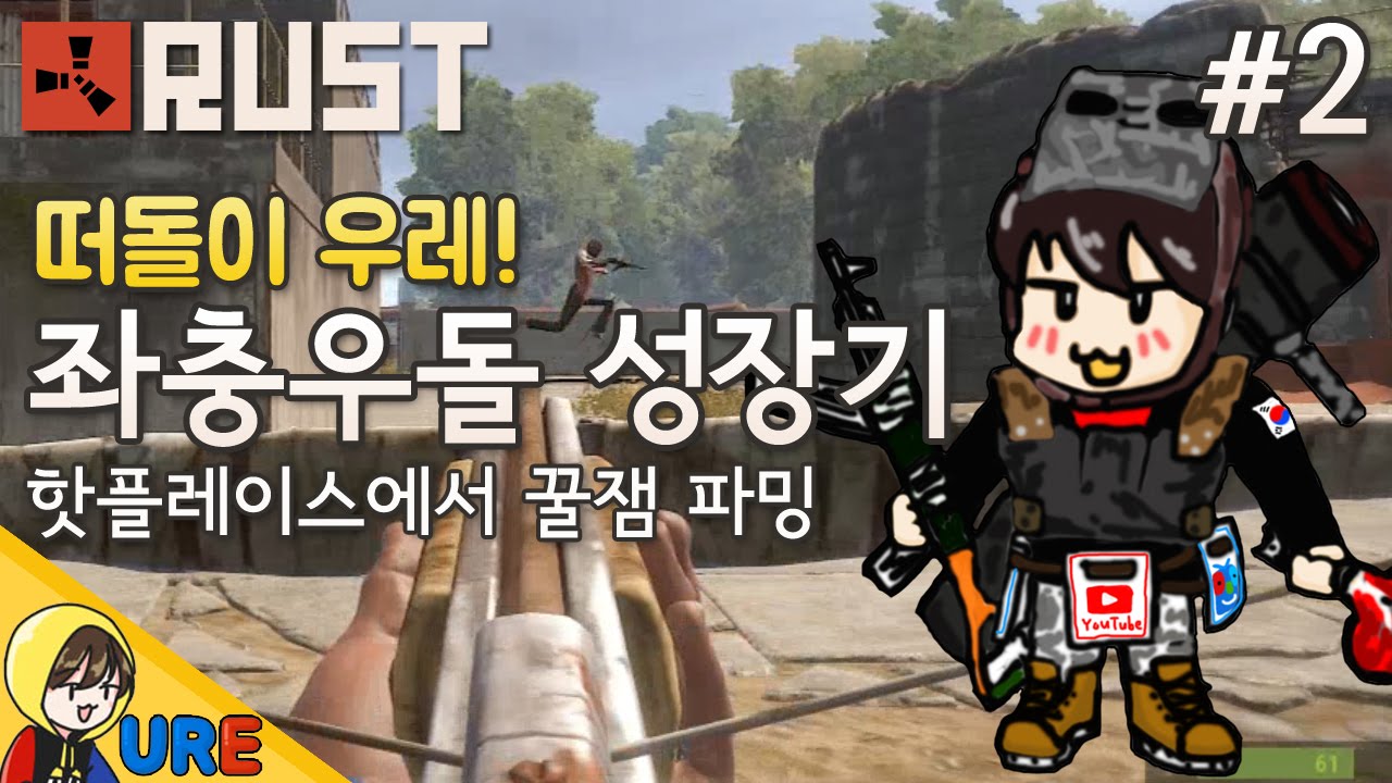 러스트 [#2 떠돌이 우레! 좌충우돌 성장기 - 핫플레이스에서 꿀잼 파밍] RUST PP 떠돌이 생존기ㅣ우레 - YouTube