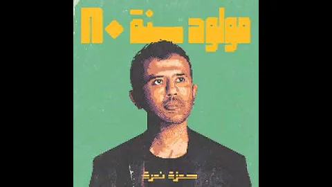 مولود سنة 80 حمزة نمرة 