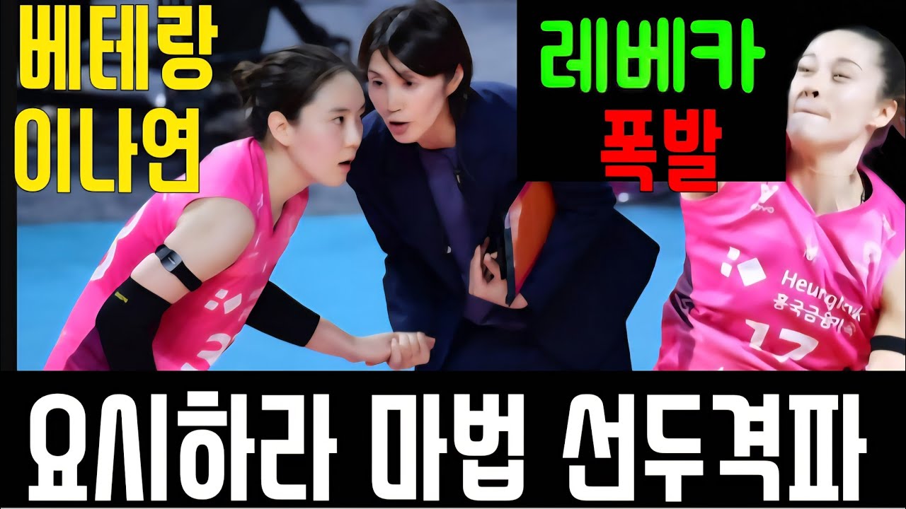 [여자배구] 도로공사 꺾고 3연승한 흥국생명 요시하라-레베카-이나연 트리오의 기적