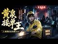 🔥最新漫剧《黄泉接单王》外卖小哥接阴间订单,阴阳跑腿赚百万,亡魂排队求办事!#ai漫劇 #最新剧场 zuixin