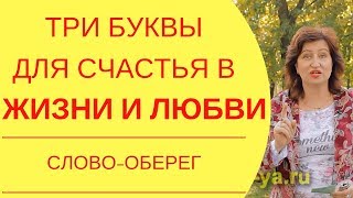 Секреты отношений: Самые важные ТРИ буквы для счастливой семейной жизни