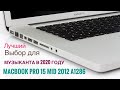 Какой выбрать MacBook Pro 15 Музыканту 2020 году