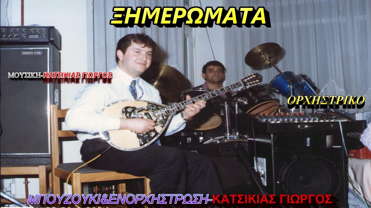 ΞΗΜΕΡΩΜΑΤΑ(ΟΡΧΗΣΤΡΙΚΟ)ΜΟΥΣΙΚΗ-ΜΠΟΥΖΟΥΚΙ&ΕΝΟΡΧΗΣΤΡΩΣΗ ΚΑΤΣΙΚΙΑΣ ΓΙΩΡΓΟΣ