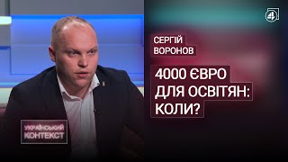 ЧИ ЗНИЩАТЬ ШКОЛИ В СЕЛАХ УКРАЇНИ? / 4 ТИС. ЄВРО ДЛЯ ОСВІТЯН / Сергій Воронов — Український контекст