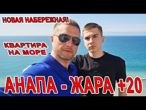 #АНАПА - ЖАРА +20! НОВАЯ НАБЕРЕЖНАЯ пляж 40 лет ПОБЕДЫ! ПРОДАЁТСЯ КВАРТИРА у МОРЯ +7(938)50-12-505