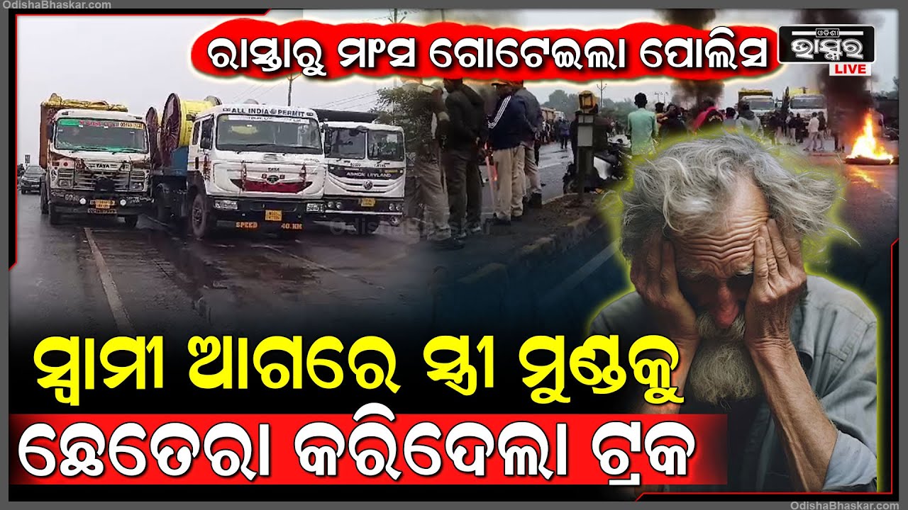 ପନିପରିବା ସହ ମହିଳାଙ୍କ ମୁଣ୍ଡକୁ ଚକଟି ଦେଲା ଅଜଣା ଗାଡି, ପଲିଥିନରେ ମାଂସ ଗୋଟେଇଲା ପୋଲିସ