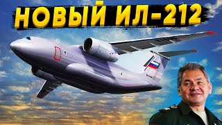 Ил-212 обещает стать мощным прорывом в мире транспорта в 2026 году!
