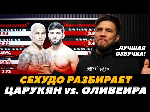 Генри Сехудо разбирает бой Арман Царукян - Чарльз Оливейра  UFC 300  FightSpaceMMA