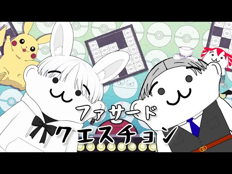 【ボカロ】ファサード・クエスチョン