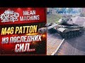 "PATTON 46...НАРВАЛСЯ НА ЧИТАКА" / ТАЩУ ИЗ ПОСЛЕДНИХ СИЛ  #ЛучшееДляВас