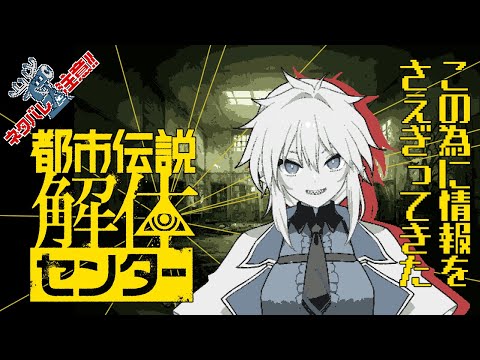 【ネタバレ注意！】都市伝説の解体、ついに始める… 【 #都市伝説解体センター 】