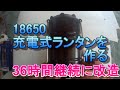 ランタン充電式18650電池に変える