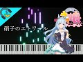 [Piano] 硝子の足で、幸せな明日へ。|  メジロアルダン - 硝子のエトワール | ウマ娘 | ピアノ