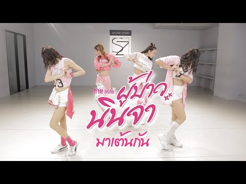 ซ้อมเต้น เพลง ผู้บ่าวนินจา - ต่าย อรทัย【SPECIAL CLIP】