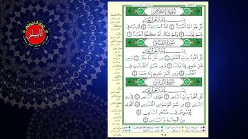 سورة الإخلاص والمعوذتين المكتوبتين بصوت الشيخ أيمن سويد.