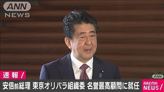 安倍前総理　東京オリパラ組織委の名誉最高顧問に(2020年10月7日)