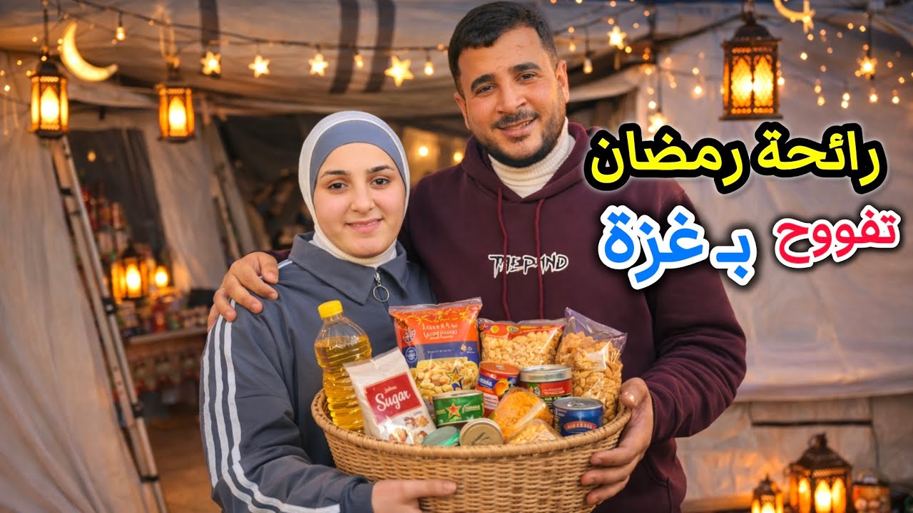 رائحة شهر رمضان في شوارع غزة لأول مرة 🌙 
