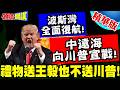 美伊戰爭相關局勢