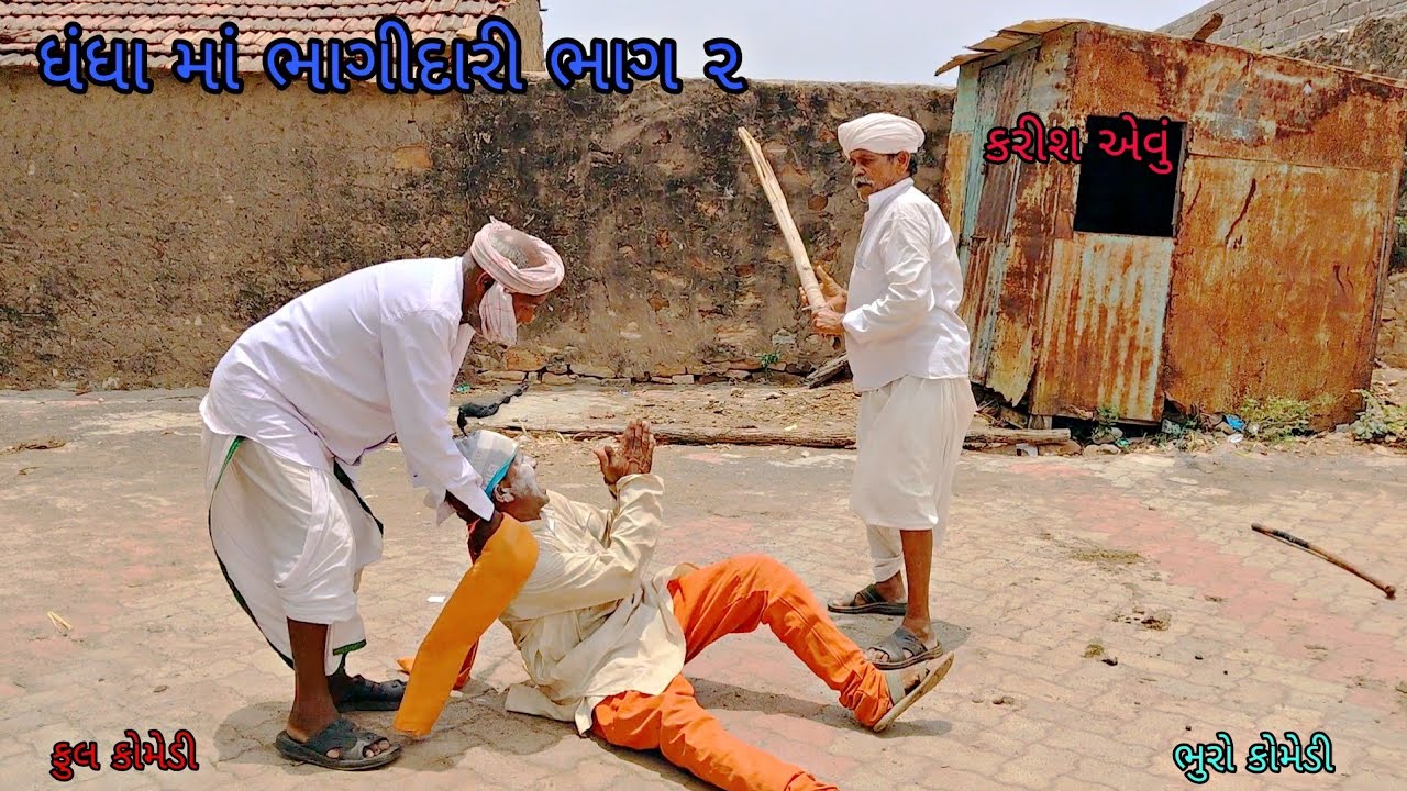 ધંધા માં ભાગીદારી ભાગ ૨ |bhurocomedy|gujaraticomedy|bccomedy