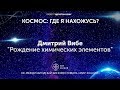 Происхождение химических элементов. Дмитрий Вибе