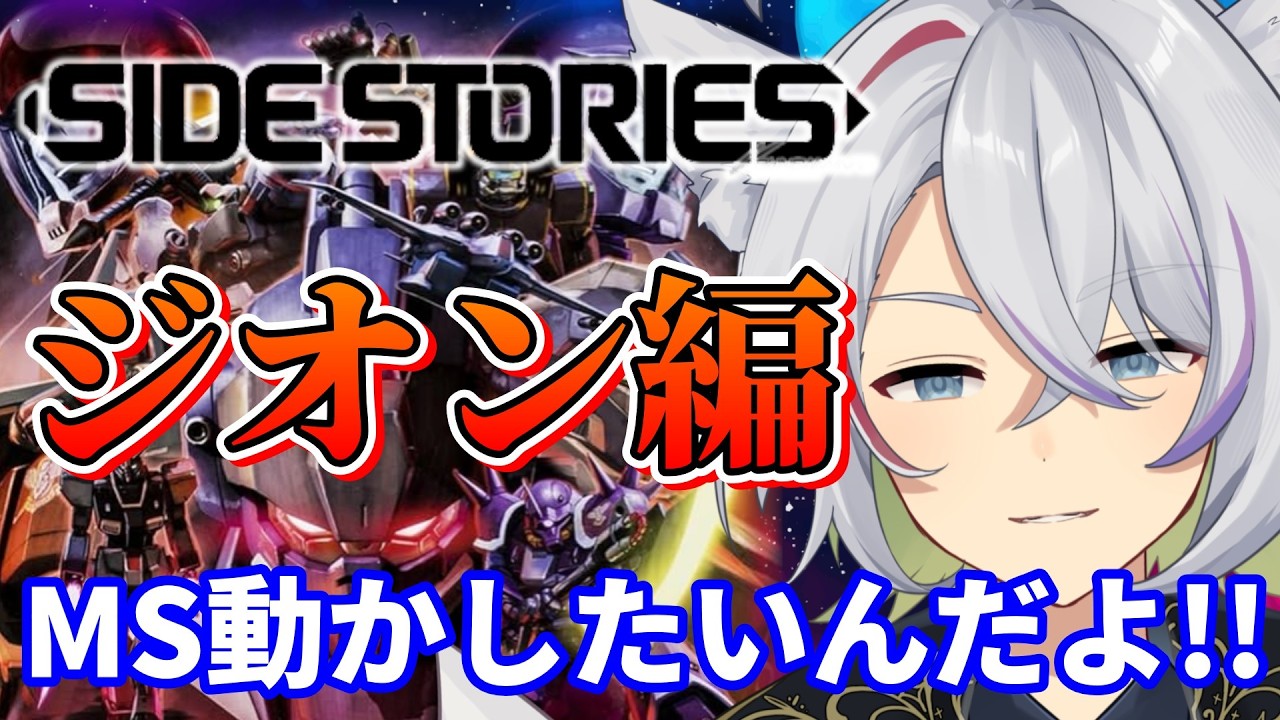 【PS3 ガンダムサイドストーリーズ】ジオン編!!! 新作前にMSが動かしたい!!! #4【天霧朔夜】