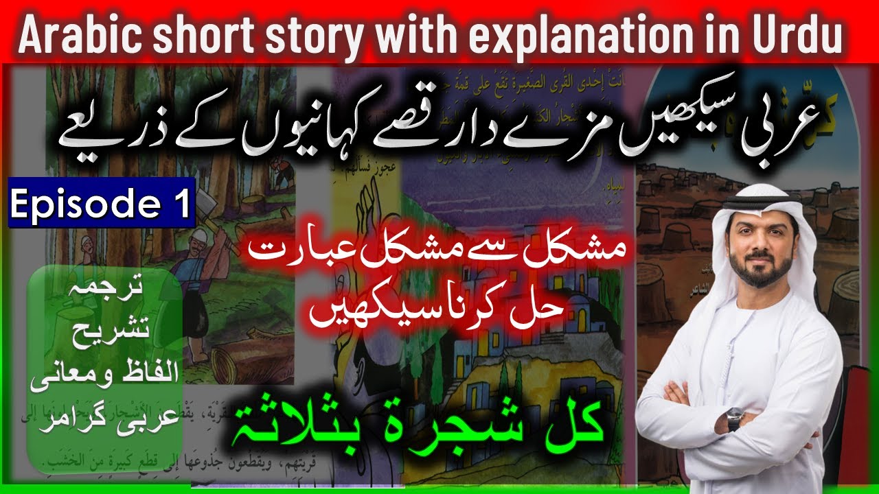 arabic-short-story-with-explanation-in-urdu-episode-1-how-to-translate