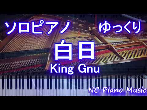 【ソロピアノゆっくり演奏】白日 / King Gnu（ドラマ「イノセンス 冤罪弁護士」主題歌）【フル full 練習用】