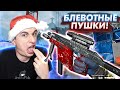 НЕ ПОВТОРЯТЬ ЭТО! Новогодние пушки на РМ в Warface