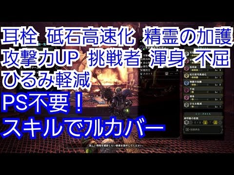 Mhw Hr14ですでに最強 おすすめ装備 剣士 ガンナー 防具 スキル 見た目 太刀 上位 Youtube