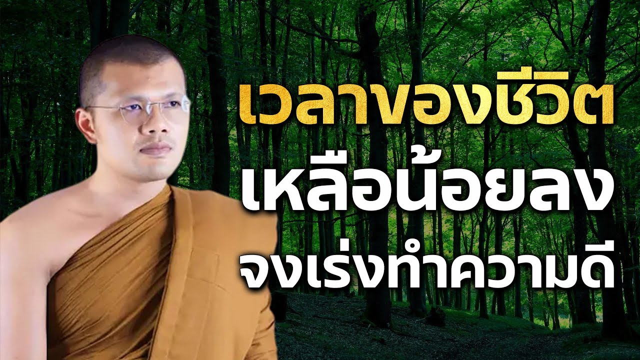เวลาของชีวิตเหลือน้อยลงจงเร่งทำความดี - โดย...พระครูสรการธีรคุณ เจ้าอาวาสวัดป่าธรรมวงศาราม