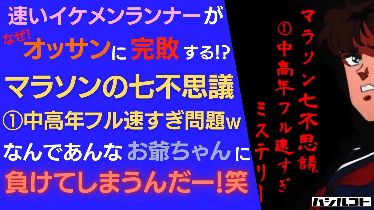 速いイケメンランナーが、なぜオッサンに完敗する！マラソンの七不思議①中高年フル速すぎ問題w