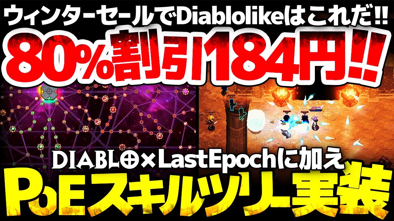【Hero Siege】80%割引 184円！PoE風スキルツリー追加と有料キャラ6体無料化決定：DiabloとLastEpochに加え、あらゆるハクスラを吸収し続けるARPG
