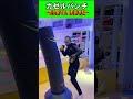 【威力最強】ガゼルパンチ９選！！#shorts