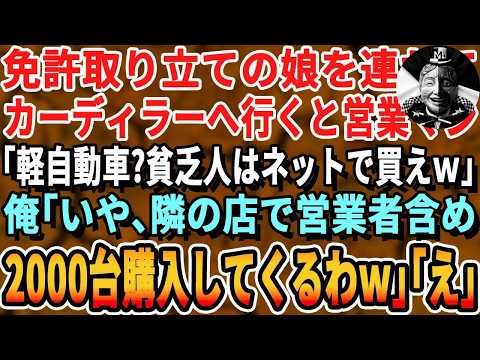 【感動する話】免許取りたての娘を連れカーディーラーへ。エリート営業マン「軽自動車w？他所で買えw」→俺「じゃあ隣のカーディーラーで営業者含め2000台購入するわw」「え」【いい話・泣ける話・朗読