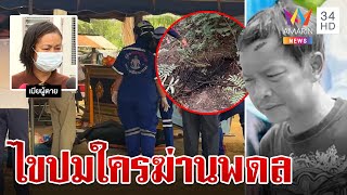 ไขปมหนุ่มบุรีรัมย์ถูกเผาร่างหมกป่า แม่ไม่เชื่อเมาแล้วเดินไปตาย | ทุบโต๊ะข่าว | 7/5/67