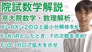 院試数学：ガロア理論（京大院理学研究科数学・数理解析専攻2019年専門第3問）