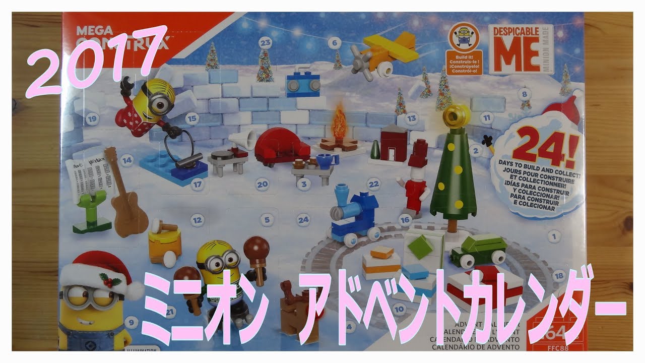 ミニオン クリスマスアドベントカレンダー17 Youtube
