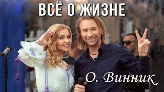 Винник. С детства и до сегодняшних дней. Жизнь известного певца Украины. Біографія-цікаві факти.