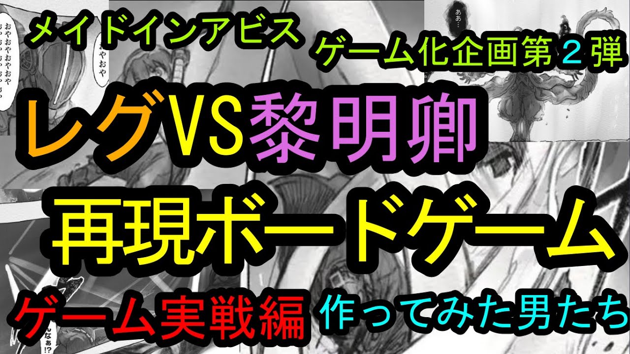 メイドインアビス レグvs黎明卿ボンドルド 再現ボードゲームをする男たち 実戦編 深き魂の黎明 Youtube