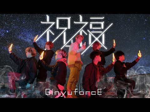 【GinyuforcE】祝福 / YOASOBI【ヲタ芸】