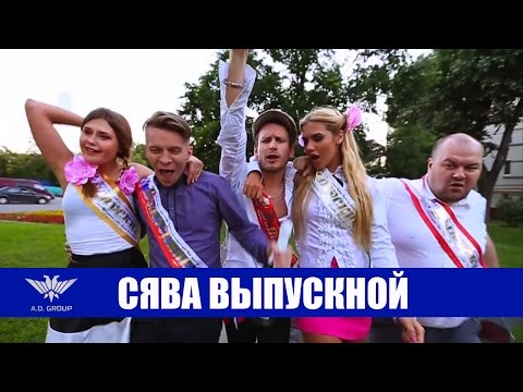 Сява - Выпускной (+16)