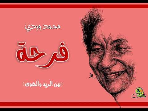 فرحة بين الريد والهوى محمد وردي أوركسترا