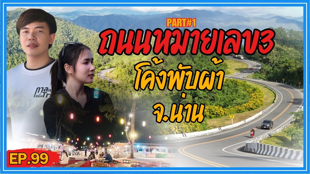 (EP.99) ถนนเลข 3 โค้งพับผ้า  จ.น่าน  จุดชมวิวสวยระดับตำนาน เส้นทางน่านที่ห้ามพลาด Part#1/3