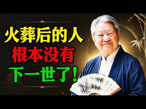 火葬 = 斷輪迴？蔡澜生前最後談話揭開「六道輪迴」最大秘密，靈界真實案例嚇壞千萬人 ！ #死亡真相 #六道輪迴 #火葬 #土葬 #中陰身 #因果報應 #佛法講堂 #修行 #念佛 #阿彌陀佛 #極樂世界