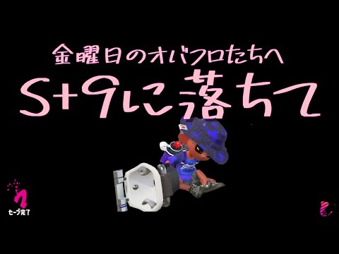 （オバフロ休憩室）動画画質上げました※閲覧注意※金曜日のオバフロたちへ～S+9に落ちて～