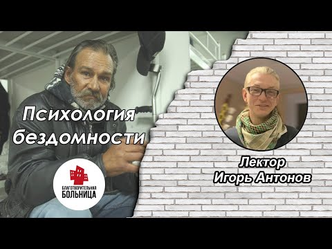 Проблема бездомности: вызовы и социальные программы
