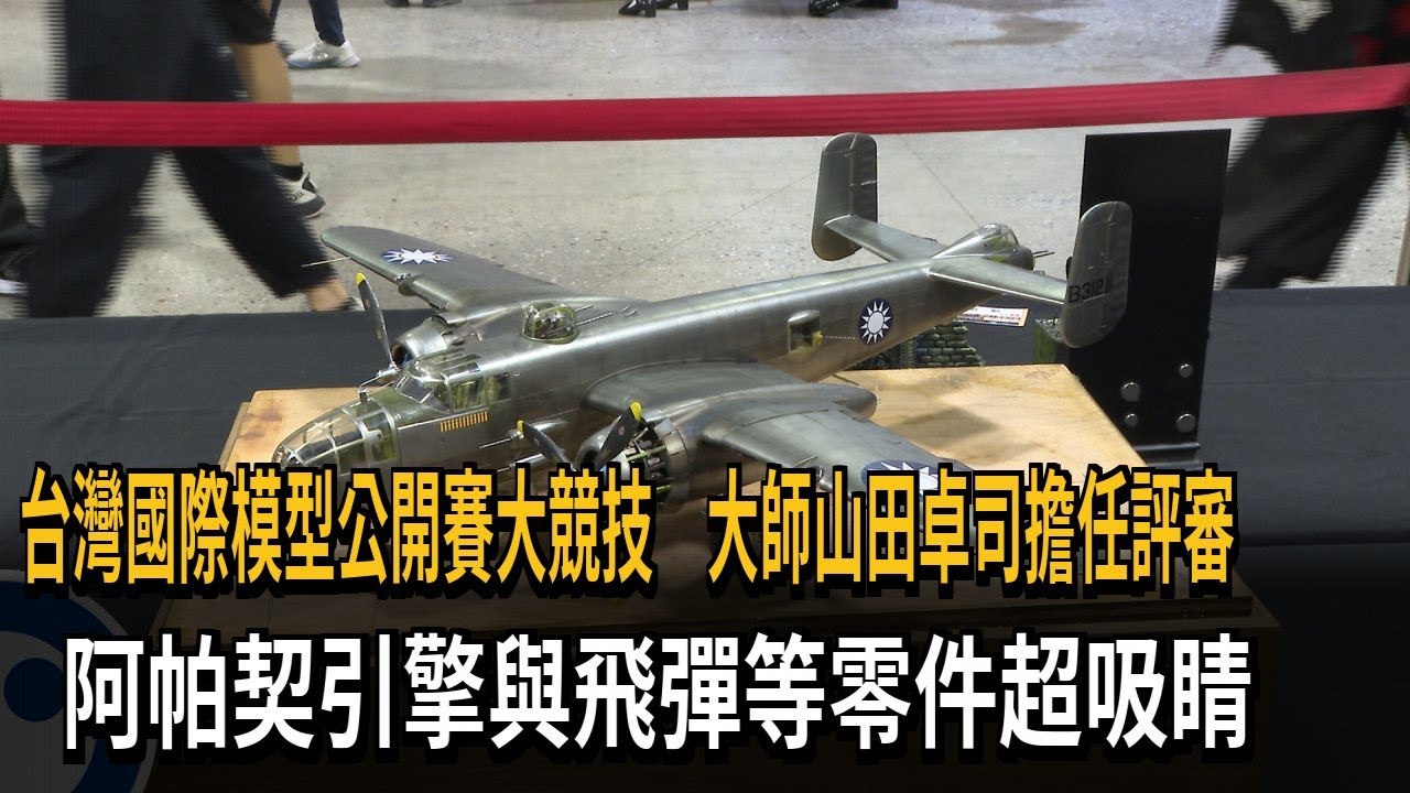 國際模型賽「作品身價高」  阿帕契引擎、飛彈等零件超吸睛－民視新聞
