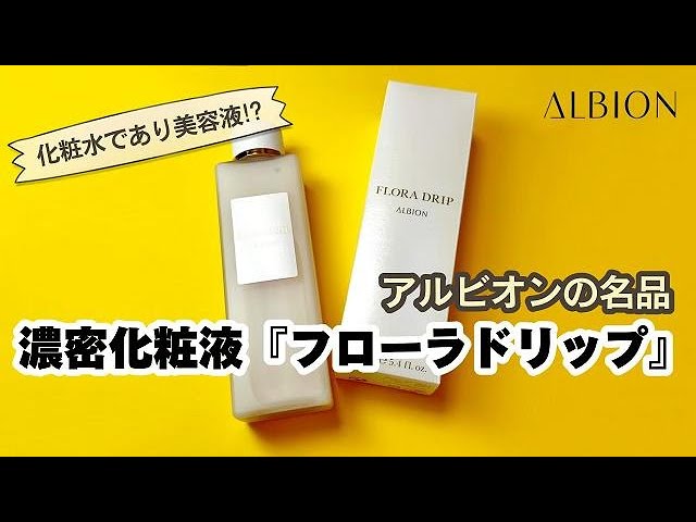 化粧水・ローション・トナー ALBION FLORA DRIP 160 COFFRET Albion